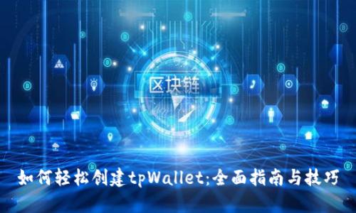 如何轻松创建tpWallet：全面指南与技巧