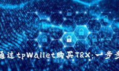 如何通过tpWallet购买TRX：一