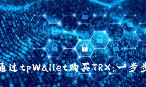 如何通过tpWallet购买TRX：一步步详解