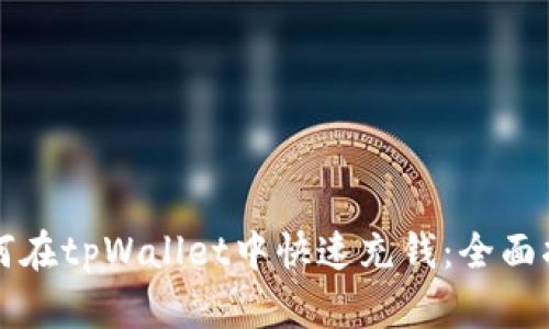 如何在tpWallet中快速充钱：全面指南