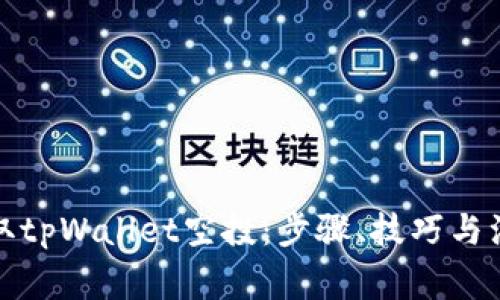 如何获取tpWallet空投：步骤、技巧与注意事项