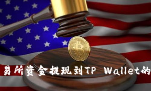 如何将交易所资金提现到TP Wallet的完整指南