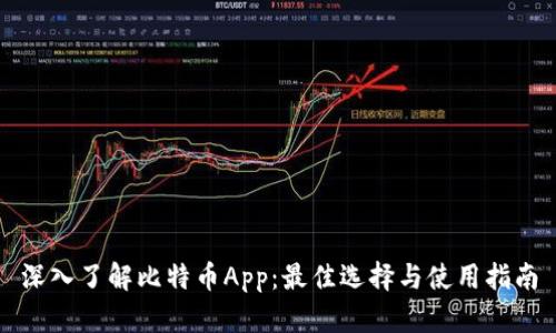 深入了解比特币App：最佳选择与使用指南