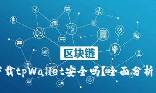 安卓手机下载tpWallet安全吗？全面分析与用户指南