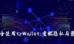 如何安全使用tpWallet：重视