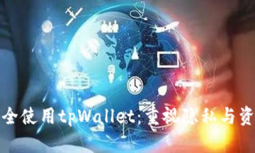 如何安全使用tpWallet：重视隐私与资产保护