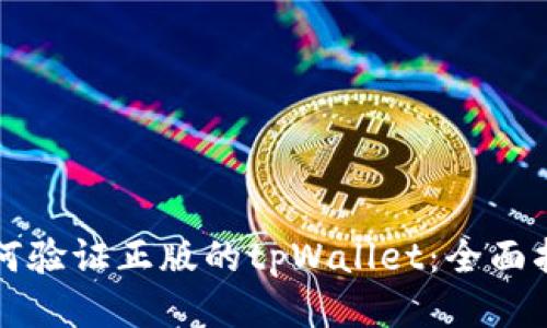 如何验证正版的tpWallet：全面指南