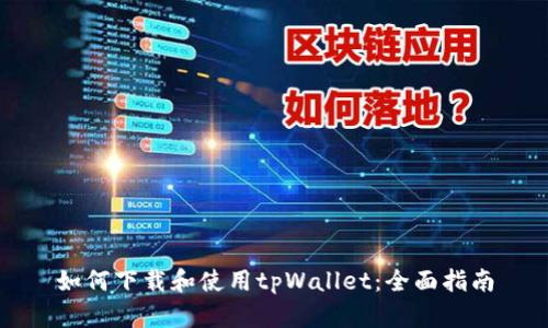 如何下载和使用tpWallet：全面指南