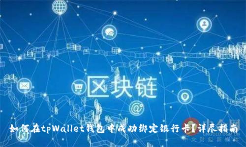 如何在tpWallet钱包中成功绑定银行卡？详尽指南