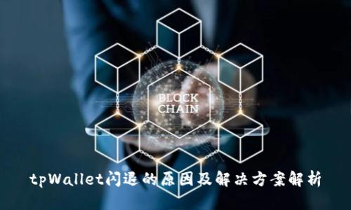 tpWallet闪退的原因及解决方案解析