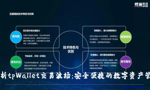 全面解析tpWallet交易波场：安全便捷的数字资产管理平台