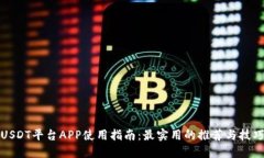 USDT平台APP使用指南：最实