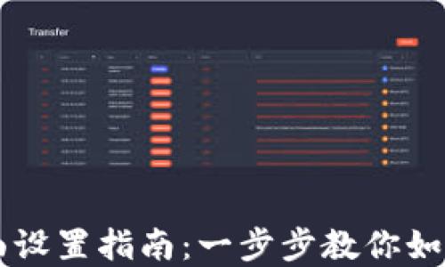 
区块链钱包界面设置指南：一步步教你如何调整钱包界面