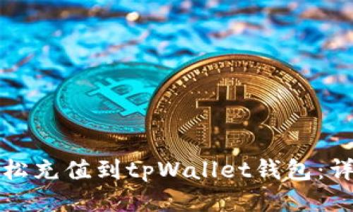 如何轻松充值到tpWallet钱包：详细指南