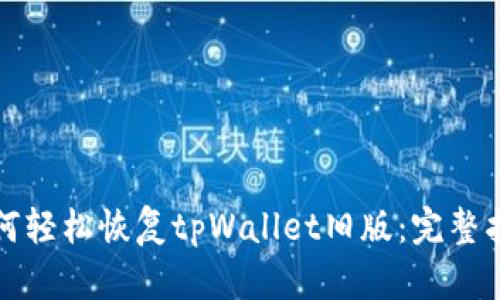 如何轻松恢复tpWallet旧版：完整指南