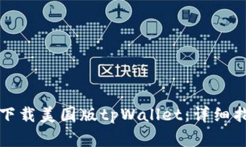 如何在苹果设备上下载美国版tpWallet：详细指南与常见问题解答