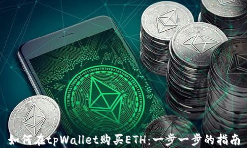 
如何在tpWallet购买ETH：一步一步的指南