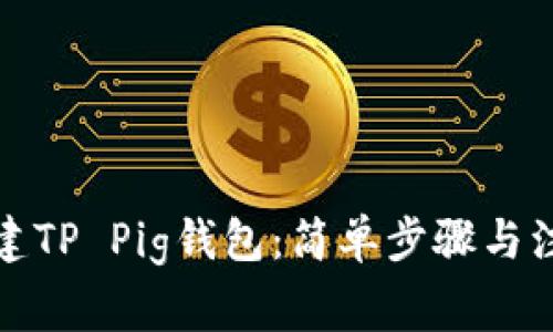 如何创建TP Pig钱包：简单步骤与注意事项