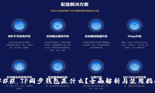 ### TP同步钱包是什么？全面解析与使用指南