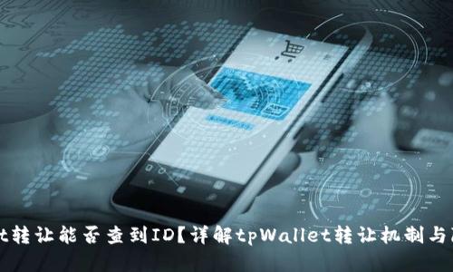 tpWallet转让能否查到ID？详解tpWallet转让机制与隐私保护