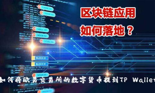 如何将欧易交易所的数字货币提到TP Wallet