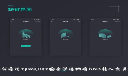 如何通过tpWallet安全快速地将BNB转入交易所