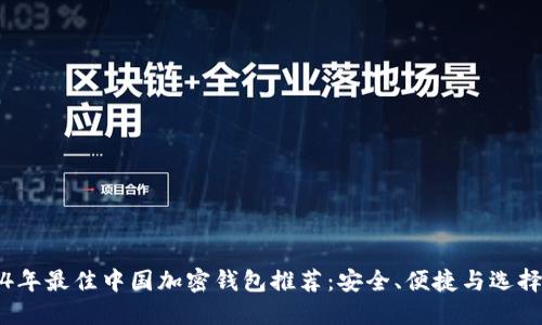 2024年最佳中国加密钱包推荐：安全、便捷与选择指南