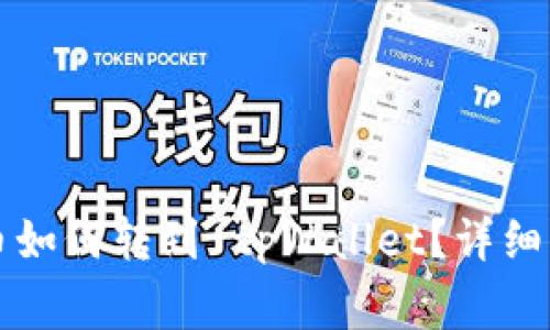 ### 鲸交易所的币如何转到 tpWallet？详细指南与常见问题解答