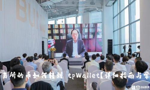 ### 鲸交易所的币如何转到 tpWallet？详细指南与常见问题解答