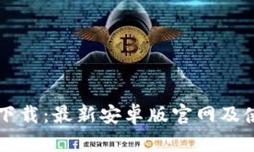 比特派下载：最新安卓版官网及使用指南