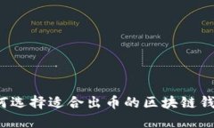 如何选择适合出币的区块