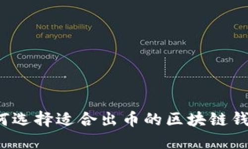 如何选择适合出币的区块链钱包？