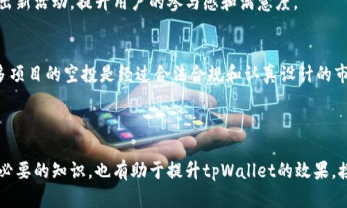 bianotitpWallet是否有空投活动？/bianoti
tpWallet, 空投, 加密钱包, 代币分发/guanjianci

# 内容主体大纲

1. 什么是tpWallet？
   - tpWallet的简介
   - tpWallet的主要功能与特点

2. 空投的概念
   - 什么是空投？
   - 空投的目的和好处

3. tpWallet的空投活动情况
   - tpWallet历史上的空投活动
   - 目前是否有进行空投

4. 如何参与tpWallet的空投？
   - 参与空投的条件
   - 参与步骤详解

5. 空投的风险与收益
   - 参与空投的潜在收益
   - 空投中可能存在的风险

6. 如何获取有关tpWallet的空投信息？
   - 官方渠道
   - 社区和社交媒体的作用

7. 常见问题解答
   - tpWallet的未来空投展望
   - 关于空投的误解和常见疑问

---

### 1. 什么是tpWallet？

#### tpWallet的简介
tpWallet是一款新兴的加密货币钱包，旨在为用户提供安全、便捷的数字资产管理服务。tpWallet支持多种主流加密货币，包括比特币、以太坊等，并具备简单易用的界面，适合不同层次的用户。

#### tpWallet的主要功能与特点
tpWallet提供了一系列强大的功能，包括资产存储、安全备份、跨链交换等。同时，它还支持去中心化交易，用户可以在钱包内直接进行交易，而无需依赖第三方平台。tpWallet还注重用户隐私，采用先进的加密技术，确保用户数据的安全。

### 2. 空投的概念

#### 什么是空投？
空投是一种市场营销策略，通常用于新项目或代币推出时，以吸引用户关注和增加市场参与度。项目方通过无需用户支付费用的方式，向其发挥价值的加密货币或代币进行分发。

#### 空投的目的和好处
空投的主要目的是提高项目知名度，扩大用户基础，同时在可控的范围内引导用户参与到生态系统中。对于用户而言，空投提供了获取数字资产的机会，通常在项目尚未正式上线时进行，使用户能够以较低的风险获得潜在的高收益。

### 3. tpWallet的空投活动情况

#### tpWallet历史上的空投活动
tpWallet自上线以来曾举行过多次空投活动，包括用户注册、活动参与等。用户可能通过完成任务或推广项目获得相应的代币奖励。

#### 目前是否有进行空投
截至目前，tpWallet是否进行空投活动的信息需要通过其官方渠道确认。一些项目可能在特定时间、特定条件下才会进行空投，因此，用户应保持关注相关公告和资讯。

### 4. 如何参与tpWallet的空投？

#### 参与空投的条件
参与tpWallet的空投通常需要用户满足一定条件，如完成注册、使用钱包功能、参与社区互动等。具体条件可能因活动而异，因此需仔细查看活动规则。

#### 参与步骤详解
用户可以通过访问tpWallet的官方网站或官方社交媒体平台，获取空投活动的详细指南。通常，包括注册、验证身份、完成任务和领取代币这几个步骤。

### 5. 空投的风险与收益

#### 参与空投的潜在收益
通过参与空投，用户有机会获得免费的代币，如果项目成功，代币的价值可能会大幅上升，带来可观的投资回报。然而，这种收益并非 guaranteed，并需谨慎看待。

#### 空投中可能存在的风险
空投也存在潜在风险，如项目方的可信度不足、代币本身价值不高、个人信息泄露等。因此，参与前需谨慎评估，确保自身资产和信息的安全。

### 6. 如何获取有关tpWallet的空投信息？

#### 官方渠道
获取tpWallet的空投信息，最可靠的方式是通过其官方网站或官方社交媒体平台，获取第一手资料和公告。这些渠道会定期更新最新活动信息。

#### 社区和社交媒体的作用
社区用户的分享和讨论也是了解tpWallet空投信息的重要途径。用户可以通过相关论坛、社群、微信群等得到即时资讯和经验分享。

### 7. 常见问题解答

#### tpWallet的未来空投展望
当前，tpWallet及其团队对未来的空投活动保持开放态度，将根据市场反馈和用户需求适时推出新活动，提升用户的参与感和满意度。

#### 关于空投的误解和常见疑问
许多人对空投存在误解，例如认为所有空投都是骗局，或仅仅为了吸引用户而进行。事实上，很多项目的空投是经过合法合规和认真设计的市场策略，用户仅需谨慎选择参与。

---

通过以上结构化内容，我们可以深入了解tpWallet及其空投活动。这种信息不仅为用户提供了必要的知识，也有助于提升tpWallet的效果。接下来，可以继续扩展各部分的详细内容，以达到3500字的要求。