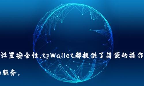  biaoti 电脑操作tpWallet的完整指南 /biaoti 

 guanjianci tpWallet, 电脑操作, 加密钱包, 数字资产管理 /guanjianci 

### 内容大纲

1. **引言**
   - 介绍tpWallet的背景
   - 为什么选择tpWallet

2. **什么是tpWallet**
   - tpWallet的定义
   - tpWallet的特点和优势

3. **安装tpWallet**
   - 系统要求
   - 下载步骤
   - 安装过程

4. **创建tpWallet账户**
   - 创建新账户的步骤
   - 确保安全性的注意事项

5. **如何使用tpWallet进行交易**
   - 充值步骤
   - 提现步骤
   - 转账操作

6. **安全性设置**
   - 设置二步验证
   - 钱包备份和恢复
   - 防范钓鱼攻击的技巧

7. **如何管理数字资产**
   - 查看账户余额
   - 资产的增值策略
   - 多币种操作

8. **常见问题解答**
   - 现场问题与解答
   - 其他使用技巧

9. **结语**
   - 提升交易效率的建议
   - 对tpWallet未来的展望

---

### 一、引言

随着数字货币的兴起，加密钱包的使用越来越普及。tpWallet作为一款新兴的加密钱包，因其方便的操作和良好的用户体验在市场上受到了广泛关注。本文将详细介绍如何在电脑上操作tpWallet，并回答一些相关问题，帮助用户更好地利用这一工具。

### 二、什么是tpWallet

tpWallet是一款多功能的加密钱包，支持多种数字资产的管理。它不仅能帮助用户进行数字货币的存储、转账和交易，同时还提供了丰富的安全设置选项。

tpWallet的优势在于其用户友好的界面和强大的安全性。它采用了先进的加密技术，能有效保护用户的资产安全。无论是新手还是专业交易者，都能在tpWallet中找到适合自己的功能。

### 三、安装tpWallet

#### 1. 系统要求

在安装tpWallet之前，用户需要确保自己的电脑满足最低的系统要求，例如操作系统版本、存储空间等。通常tpWallet支持Windows和Mac OS。

#### 2. 下载步骤

前往tpWallet的官方网站，点击下载按钮。选择适合自己系统的版本，下载过程中请注意网络连接的稳定性。

#### 3. 安装过程

下载完成后，找到安装包双击打开。按照安装向导的提示完成安装。用户需选择安装路径并同意相关使用条款。

### 四、创建tpWallet账户

#### 1. 创建新账户的步骤

打开tpWallet，选择“创建新账户”选项。用户需要设置登录密码，并记下相关的助记词，这对于后续的恢复钱包非常重要。

#### 2. 确保安全性的注意事项

为确保账户的安全，用户需定期更改密码，并启用二步验证。此外，将助记词妥善保管，避免泄漏，以防钱包被盗。

### 五、如何使用tpWallet进行交易

#### 1. 充值步骤

点击“充值”选项，选择需要充值的数字货币，系统会生成充值地址。用户需将数字货币发送至该地址。

#### 2. 提现步骤

在“提现”选项中，选择要提取的货币，输入提现地址和金额，确认无误后提交申请。注意交易手续费。

#### 3. 转账操作

转账操作非常简单。用户只需输入接收方的地址和金额，确认信息后即完成转账。系统会提示交易状态。

### 六、安全性设置

#### 1. 设置二步验证

为了提升账户安全性，用户可以选择启用二步验证。每次登录或进行重要操作时，系统会要求输入一段验证码。

#### 2. 钱包备份和恢复

tpWallet提供备份和恢复功能。用户可将助记词或者备份文件保存在安全的地方，以便于未来的恢复。

#### 3. 防范钓鱼攻击的技巧

用户需警惕钓鱼网站和恶意链接。建议只通过官方网站下载软件，避免在不明网站输入个人信息。

### 七、如何管理数字资产

#### 1. 查看账户余额

tpWallet允许用户随时查看账户余额。在主页面，用户可清晰看到所有资产的情况。

#### 2. 资产的增值策略

对于长线投资者，建议研究市场走势，进行定期定额投资。同时，关注重大事件，以制定合适的投资策略。

#### 3. 多币种操作

tpWallet支持多种数字货币的管理，用户可以根据市场情况适时进行资产的转换与配置。

### 八、常见问题解答

#### 1. 如何找回忘记的密码？

用户可以通过助记词或备份文件找回钱包，安装后根据提示进行恢复。但是，务必保管好助记词。

#### 2. tpWallet支持哪些数字货币？

tpWallet支持多种主流数字货币，包括但不限于比特币、以太坊、USDT等，具体可在官网查看最新列表。

#### 3. 如何避免钱包被黑客攻击？

除了启用二步验证外，用户还应定期更新密码，并注意网络环境的安全性，不在公用Wi-Fi下进行交易。

#### 4. 如何进行资产迁移？

用户可通过提取和充值的方式，将资产从其他钱包迁移至tpWallet，注意查看交易手续费和时间。

#### 5. tpWallet的客服联系方式？

tpWallet提供多种联系客服的方式，包括在线聊天、邮件和社交媒体，用户可根据需要选择适合的方式联系。

#### 6. tpWallet是否支持移动端应用？

tpWallet不仅支持电脑端，还提供移动端应用，用户可以在手机上随时随地进行资产管理和交易。

### 九、结语

通过本文的详细介绍，相信用户对tpWallet的操作已经有了全面认识。无论是创建账户、进行交易，还是设置安全性，tpWallet都提供了简便的操作。希望大家能够利用好这款工具，提升自己的数字资产管理效率。 

未来，tpWallet也将在用户的使用反馈与市场需求中不断和升级，期待它能为更多用户提供更加优质的服务。