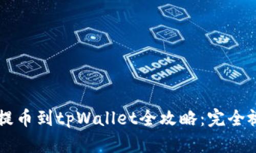 交易所提币到tpWallet全攻略：完全视频教程