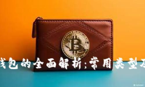 数字化钱包的全面解析：常用类型及其优势