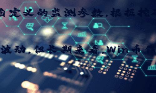 biao ti/biao titpWallet如何轻松挖掘Win币？使用指南与技巧/biao ti

tpWallet, Win币, 挖矿, 数字货币/guanjianci

### 内容主体大纲

1. **引言**
   - 介绍tpWallet和Win币
   - 说明挖矿的重要性与目的

2. **关于tpWallet**
   - tpWallet的功能与特点
   - tpWallet如何支持Win币挖矿

3. **Win币概述**
   - Win币的背景与发展历程
   - Win币的市场表现与潜力

4. **挖掘Win币的准备工作**
   - 创建tpWallet账户
   - 选择合适的挖矿设备与配置

5. **如何使用tpWallet四步挖掘Win币**
   - 步骤1：下载与安装tpWallet
   - 步骤2：创建钱包地址
   - 步骤3：加入挖矿池或独立挖矿
   - 步骤4：开始挖矿

6. **挖矿收益的技巧**
   - 挖矿设置的调整
   - 挖矿软件的推荐
   - 如何选择最佳时间挖矿

7. **挖矿中的常见问题及解决方案**
   - 提供挖矿过程中遇到的常见问题及其解决方法

8. **总结与前景展望**
   - 对挖掘Win币的总结
   - 对未来的展望与建议

### 详细内容

#### 引言
在数字货币日益普及的大背景下，许多人开始关注虚拟货币的挖矿过程。tpWallet作为一个流行的数字货币钱包，其便捷的使用体验和多种功能吸引了不少投资者。而Win币则是一种近年来逐渐被看好的数字货币，因其独特的价值以及市场需求，成为了许多投资者的挖矿目标。本篇文章将全面分析如何通过tpWallet轻松挖掘Win币，分享使用指南与技巧。

#### 关于tpWallet
tpWallet是一个安全、便捷、功能全面的数字货币钱包，成立于近年来的数字货币浪潮中。它支持多种主流和新兴数字货币的存储与交易，具备简单直观的操作界面。tpWallet不仅可以进行货币的转账和交易，还支持多种挖矿功能，是每位介绍投资者的得力助手。而且，通过tpWallet进行Win币的挖矿，用户能够轻松管理和查看自己的挖矿过程与收益。

#### Win币概述
Win币是一种基于区块链技术的去中心化数字货币，自推出以来就受到市场的广泛关注。它的创建旨在解决传统金融交易中资金转移过程中的不便与高费用问题。随着区块链技术的不断发展，Win币逐渐形成了自己的生态系统，如今在市场上取得了不俗的表现。分析Win币的历史走势及其市场潜力，有助于投资者了解挖矿的意义与价值。

#### 挖掘Win币的准备工作
要开始挖掘Win币，首先需要创建一个tpWallet账户。这一过程相对简单，用户只需下载tpWallet应用，根据提示完成注册并创建钱包地址即可。在这一过程中，选择合适的挖矿设备与配置至关重要。用户可以根据自己的实际情况选择单机挖矿或加入挖矿池，从而提高挖矿效率与收益。

#### 如何使用tpWallet四步挖掘Win币
挖掘Win币的过程可以分为四个简单的步骤：下载与安装tpWallet，创建钱包地址，加入挖矿池或独立挖矿，最后开始挖矿。每一个步骤都至关重要，用户需认真对待。例如，在下载与安装tpWallet时，确保从官方网站获取，以避免下载到恶意软件。在创建钱包地址时，务必妥善保存好私钥，以免丢失资产。

#### 挖矿收益的技巧
为提高挖矿收益，用户需挖矿设置，包括选择合适的挖矿软件和配置。例如，选择高效的挖矿软件可以大幅提高挖矿速度，而合理规划挖矿时间则能有效避免高峰期导致的资源浪费。此外，用户可以与其他矿工合作，通过组建挖矿池的方式共同承担挖矿成本，分享收益。

#### 挖矿中的常见问题及解决方案
在挖矿过程中，许多用户可能会遇到各种问题，例如网络连接不稳定、挖矿收益低下等。针对这些常见问题，用户可以通过调整网络设置、设备配置等方式解决。建立一个用户反馈机制，持续跟踪挖矿情况，有助于及时发现问题并高效解决。

#### 总结与前景展望
总体而言，通过tpWallet挖掘Win币是一个相对简单且富有潜力的投资方式。只要用户掌握了基本操作与技巧，便能有效提高挖矿收益。随着数字货币市场的不断发展，未来Win币的前景值得期待。

### 相关问题

#### 问题1：tpWallet如何确保用户资产的安全？
tpWallet运用多重安全机制，保证用户资产不受黑客攻击和其他威胁。首先，tpWallet采用了高级加密技术来保护用户交易凭证与敏感信息，确保用户的交易安全。此外，平台还支持双重认证功能，用户在进行重要操作时需通过额外的身份认证才能继续，从而有效防范潜在风险。

#### 问题2：如何选择合适的挖矿池？
选择一个合适的挖矿池对于挖掘Win币至关重要。首先，用户应考虑挖矿池的信誉与安全性，评估其历史表现和用户反馈。同时，挖矿池的费用结构也是需要关注的点，一些挖矿池可能会收取较高的费用，导致用户收益减少。建议选择收费相对合理且具备良好口碑的挖矿池，以便最大化收益。

#### 问题3：挖矿时如何合理配置设备？
设备配置对于挖矿效率有着直接影响。用户需确保自己的计算机具备足够的算力，同时配置充足的内存和存储空间。此外，选择合适的显卡也极为重要，强劲的显卡将大幅提升挖矿速度。用户还应定期对设备进行维护，确保其始终处于最佳工作状态，以求得更高的挖矿效率。

#### 问题4：挖矿对电力消耗的影响如何？
挖矿通常需要消耗大量电力，这一成本是无法忽视的。在选择挖矿设备时，用户需关注其耗电量及性能比。尽量选择功耗较低但算力较强的设备，将大幅度降低电费支出。此外，部分地区的电费较低，用户可通过地理位置选择来降低成本。

#### 问题5：挖矿过程中如何监测收益情况？
在tpWallet中，用户可以查看实时的挖矿收益情况。钱包的界面有清晰的收益报告，用户能够直观了解挖矿状态与收益变化。此外，用户也可以使用第三方工具，设置自定义的监测参数，根据挖矿池的反馈信息进行数据分析，评估挖矿的有效性。

#### 问题6：Win币的市场前景如何？
随着区块链技术的不断成熟，Win币未来的发展潜力值得关注。近年来，国家对数字货币的监管政策逐渐放松，市场对Win币的需求也在提升。这意味着，尽管市场存在波动，但长期来看，Win币作为一种新兴的数字货币，其未来的市场表现与应用场景都值得期待。 

通过以上章节，在用户使用tpWallet挖掘Win币的过程中，提供了全面的知识和深入的剖析，帮助用户高效、安全地完成数字货币挖矿。