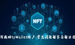 如何找回tpWallet账户：常见