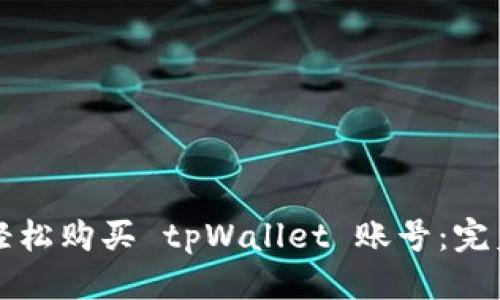 标题
如何轻松购买 tpWallet 账号：完美指南