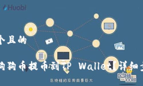 思考一个且的

如何将狗狗币提币到TP Wallet？详细步骤解析