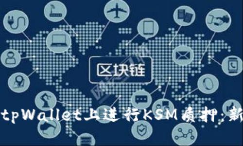 标题  
如何在tpWallet上进行KSM质押：新手指南