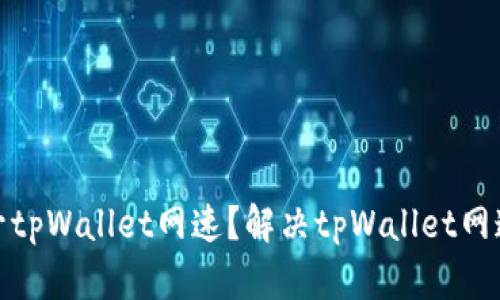 标题: 如何提升tpWallet网速？解决tpWallet网速差的有效方法