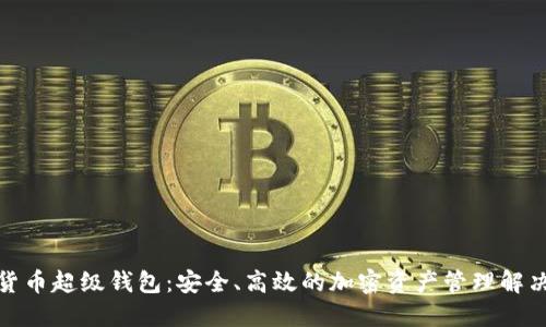 数字货币超级钱包：安全、高效的加密资产管理解决方案