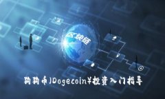 狗狗币（Dogecoin）投资入门