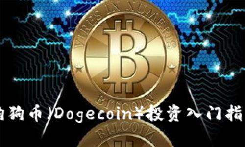 狗狗币（Dogecoin）投资入门指导