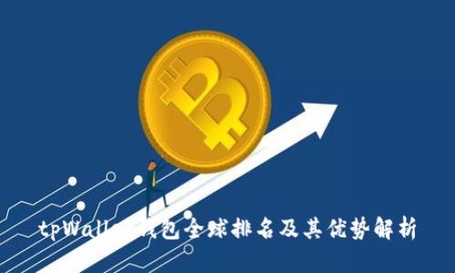 tpWallet钱包全球排名及其优势解析