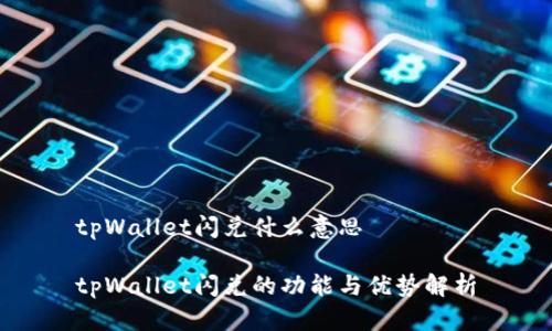 tpWallet闪兑什么意思

tpWallet闪兑的功能与优势解析