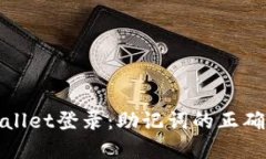 使用tpWallet登录：助记词的