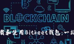 如何下载和使用Bitkeet钱包