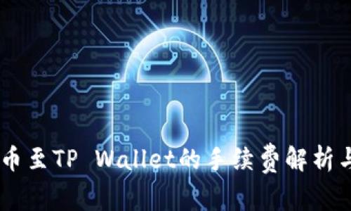 Core币提币至TP Wallet的手续费解析与操作指南